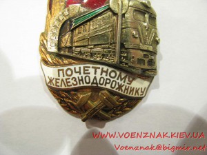 Знак "Почетному железнодорожнику" №127777