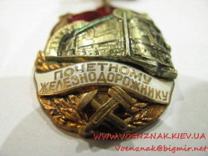 Знак "Почетному железнодорожнику" №127777