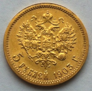 5 рублей 1903 года. АР.