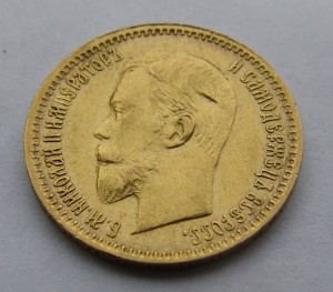 5 рублей 1903 года. АР.