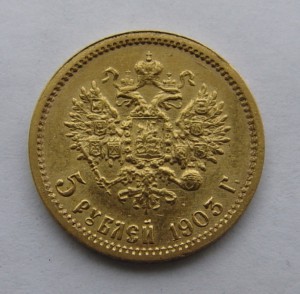 5 рублей 1903 года. АР.