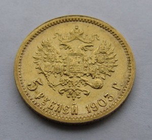 5 рублей 1903 года. АР.