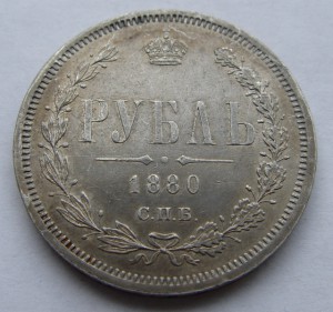 1 рубль 1880 г. СПБ НФ.  Состояние!!! Штемпельный перелив!!!