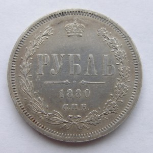 1 рубль 1880 г. СПБ НФ.  Состояние!!! Штемпельный перелив!!!