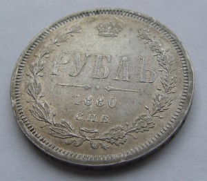 1 рубль 1880 г. СПБ НФ.  Состояние!!! Штемпельный перелив!!!