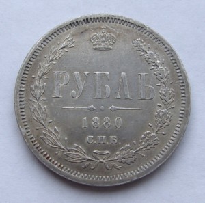 1 рубль 1880 г. СПБ НФ.  Состояние!!! Штемпельный перелив!!!