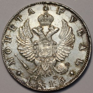 1 рубль 1816 в сохране