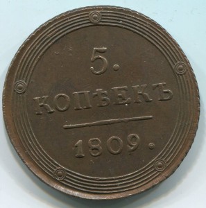 5коп 1809 г ОХС!!!