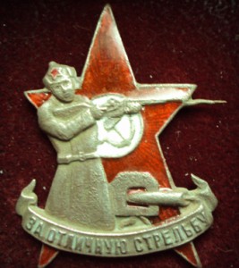 ЗА ОТЛИЧНУЮ СТРЕЛЬБУ 1928г.