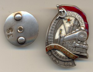 почетный железнодорожник №6345