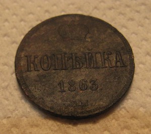 А2 копейка 1863 год. ВМ