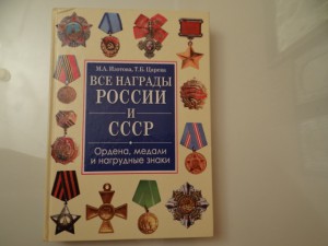 Все награды России СССР  М.А.Изотова,Т.Б.Царева