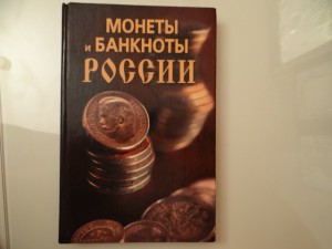 Монеты и Банкноты России