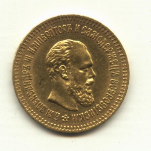 5 руб. 1888