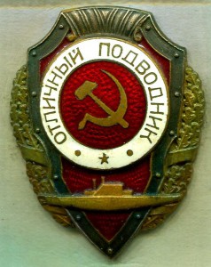 Отличный ПОДВОДНИК, 4-й тип