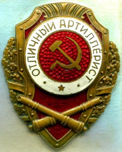 Отличный АРТИЛЛЕРИСТ, 18-й тип