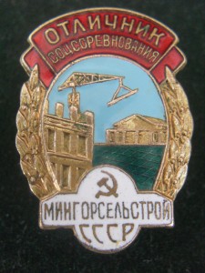 ОСС МИНГОРСЕЛЬСТОЙ.