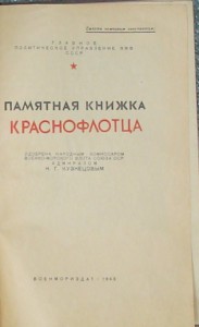 Памятная книжка КРАСНОФЛОТЦА 43г