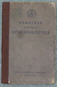 Памятная книжка КРАСНОФЛОТЦА 43г