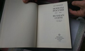 В.В.Уздеников Монеты России 1700-1917.