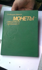 Г.А.ФЕДОРОВ - ДАВЫДОВ. Монеты - свидетели прошлого.