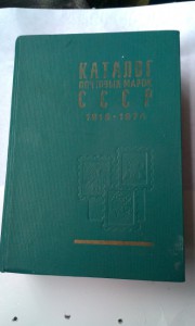 Каталог почтовых марок СССР 1918 - 1974.