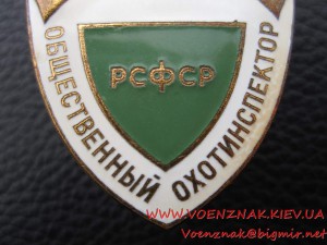 Общественный охотинспектор РСФСР