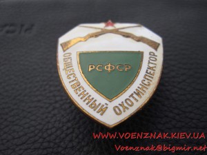 Общественный охотинспектор РСФСР
