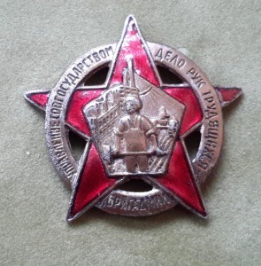 Знак БРИГАДМИЛ