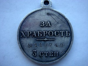 Две медали за Храбрость 4ст. 138 995 и 3ст 119 748