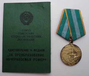 Документ и медаль. Нечерноземье РСФСР.