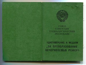 Документ и медаль. Нечерноземье РСФСР.