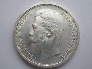 50коп.1908г.в приличном сохране.