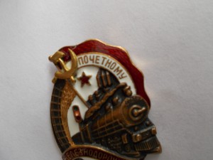 Почетный жд с доком. Сохран.