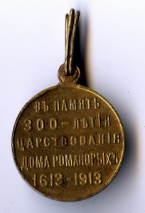 300 лет Дому Романовых.