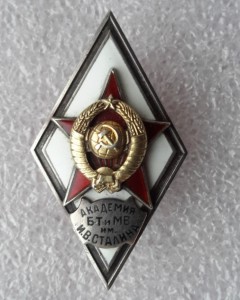 Академия БТ и МВ им. И.В.Сталина