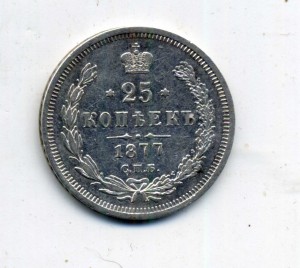 25 копеек 1877 НІ