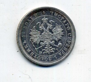 25 копеек 1877 НІ