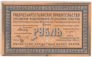 Урал, Екатеринбургское отделение, 1р 1918г