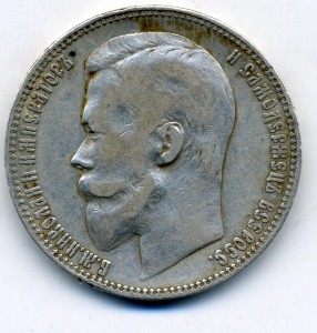 Рубль 1901 год