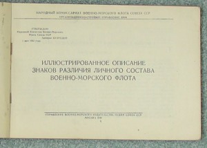 описание знаков различия ВМФ СССР 44Г