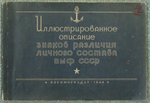 описание знаков различия ВМФ СССР 44Г