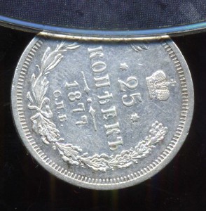 25 копеек 1877 НІ