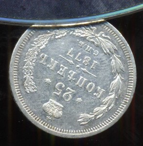 25 копеек 1877 НІ