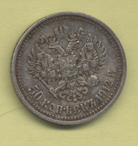 50 копеек 1912 г., хорошие