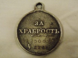 Храбрость 4-й ст, № 250099