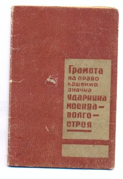 УДАРНИКУ МОСКВА-ВОЛГО-СТРОЯ С ДОКАМИ