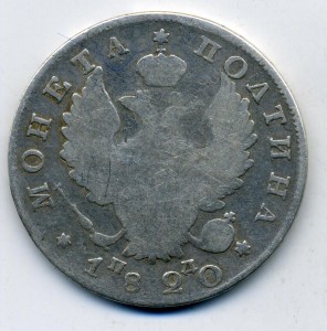 Полтина 1820