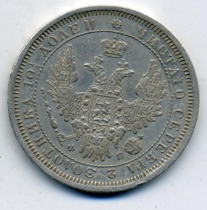 50 копеек 1858