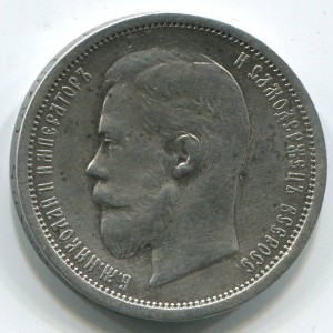 50 коп 1908г